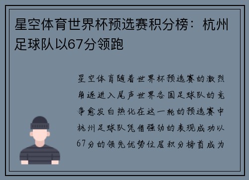 星空体育世界杯预选赛积分榜：杭州足球队以67分领跑