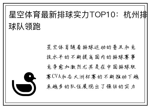 星空体育最新排球实力TOP10：杭州排球队领跑