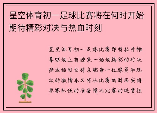 星空体育初一足球比赛将在何时开始期待精彩对决与热血时刻