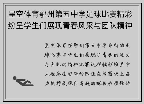 星空体育鄂州第五中学足球比赛精彩纷呈学生们展现青春风采与团队精神