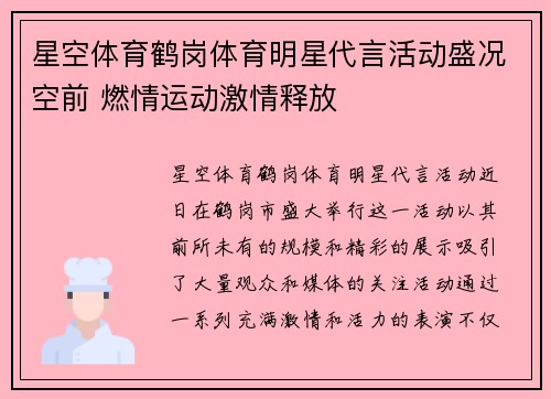 星空体育鹤岗体育明星代言活动盛况空前 燃情运动激情释放