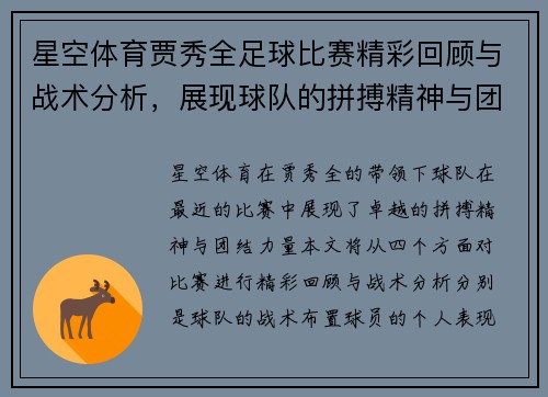 星空体育贾秀全足球比赛精彩回顾与战术分析，展现球队的拼搏精神与团结力量