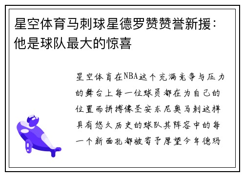 星空体育马刺球星德罗赞赞誉新援：他是球队最大的惊喜