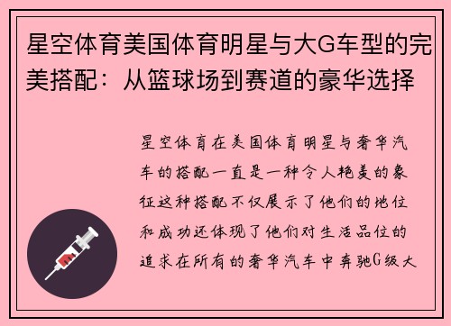 星空体育美国体育明星与大G车型的完美搭配：从篮球场到赛道的豪华选择