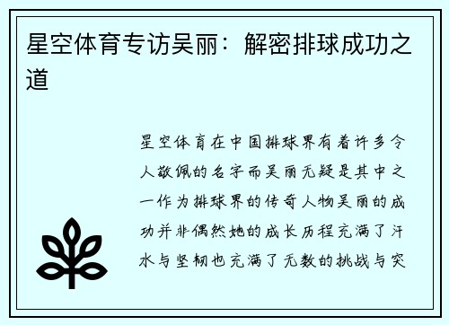 星空体育专访吴丽：解密排球成功之道