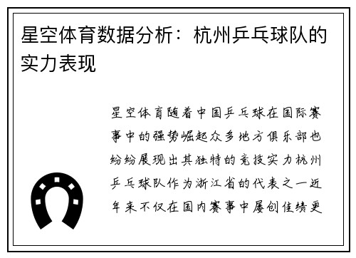 星空体育数据分析：杭州乒乓球队的实力表现