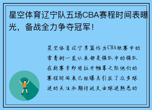 星空体育辽宁队五场CBA赛程时间表曝光，备战全力争夺冠军！