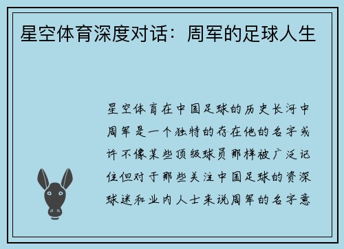 星空体育深度对话：周军的足球人生