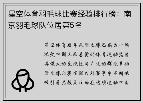 星空体育羽毛球比赛经验排行榜：南京羽毛球队位居第5名