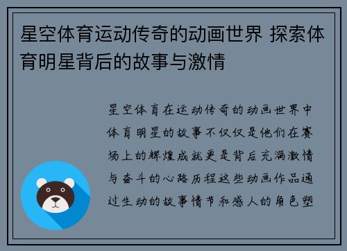 星空体育运动传奇的动画世界 探索体育明星背后的故事与激情