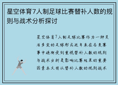 星空体育7人制足球比赛替补人数的规则与战术分析探讨