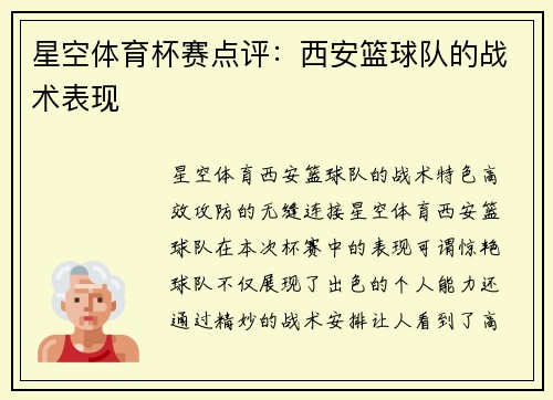 星空体育杯赛点评：西安篮球队的战术表现