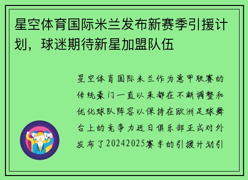 星空体育国际米兰发布新赛季引援计划，球迷期待新星加盟队伍