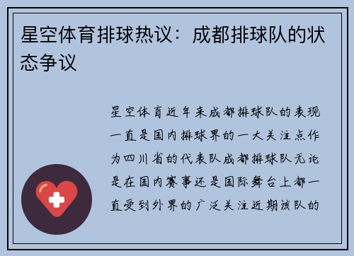 星空体育排球热议：成都排球队的状态争议