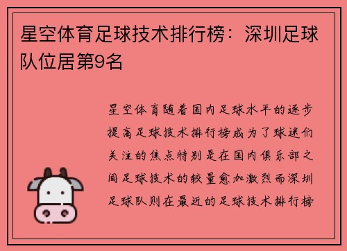 星空体育足球技术排行榜：深圳足球队位居第9名