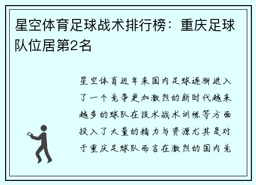 星空体育足球战术排行榜：重庆足球队位居第2名