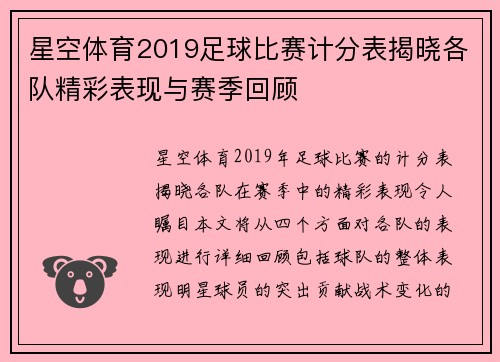 星空体育2019足球比赛计分表揭晓各队精彩表现与赛季回顾