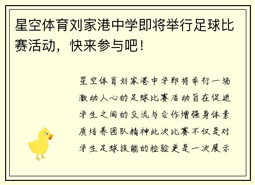 星空体育刘家港中学即将举行足球比赛活动，快来参与吧！