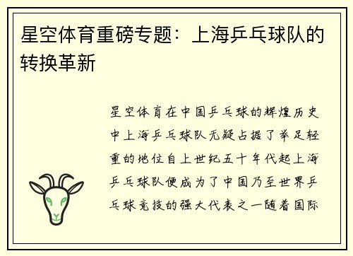星空体育重磅专题：上海乒乓球队的转换革新